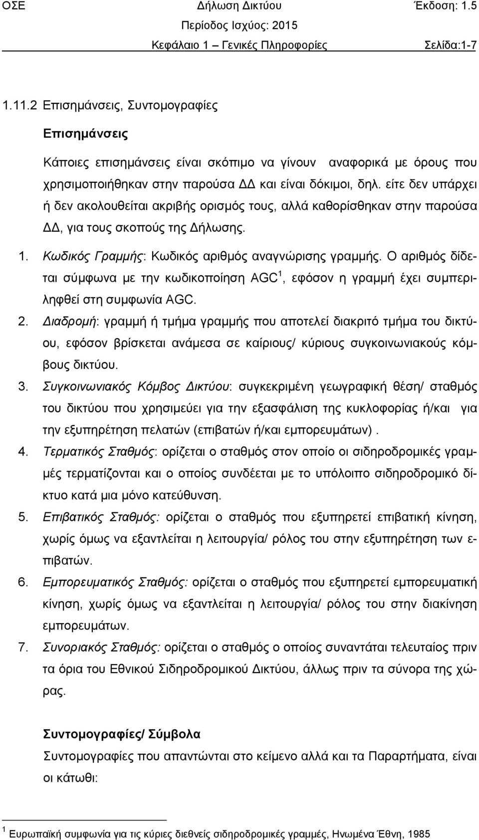 είτε δεν υπάρχει ή δεν ακολουθείται ακριβής ορισμός τους, αλλά καθορίσθηκαν στην παρούσα ΔΔ, για τους σκοπούς της Δήλωσης. 1. Κωδικός Γραμμής: Κωδικός αριθμός αναγνώρισης γραμμής.