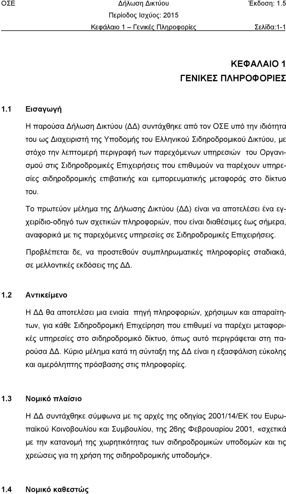 υπηρεσιών του Οργανισμού στις Σιδηροδρομικές Επιχειρήσεις που επιθυμούν να παρέχουν υπηρεσίες σιδηροδρομικής επιβατικής και εμπορευματικής μεταφοράς στο δίκτυο του.