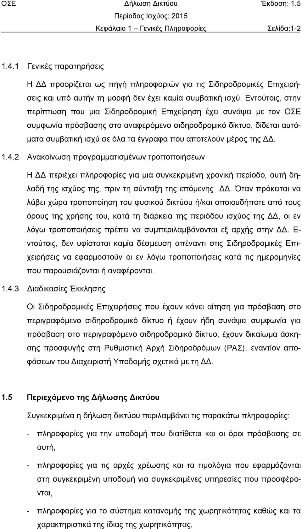 αποτελούν μέρος της ΔΔ. 1.4.2 Ανακοίνωση προγραμματισμένων τροποποιήσεων Η ΔΔ περιέχει πληροφορίες για μια συγκεκριμένη χρονική περίοδο, αυτή δηλαδή της ισχύος της, πριν τη σύνταξη της επόμενης ΔΔ.