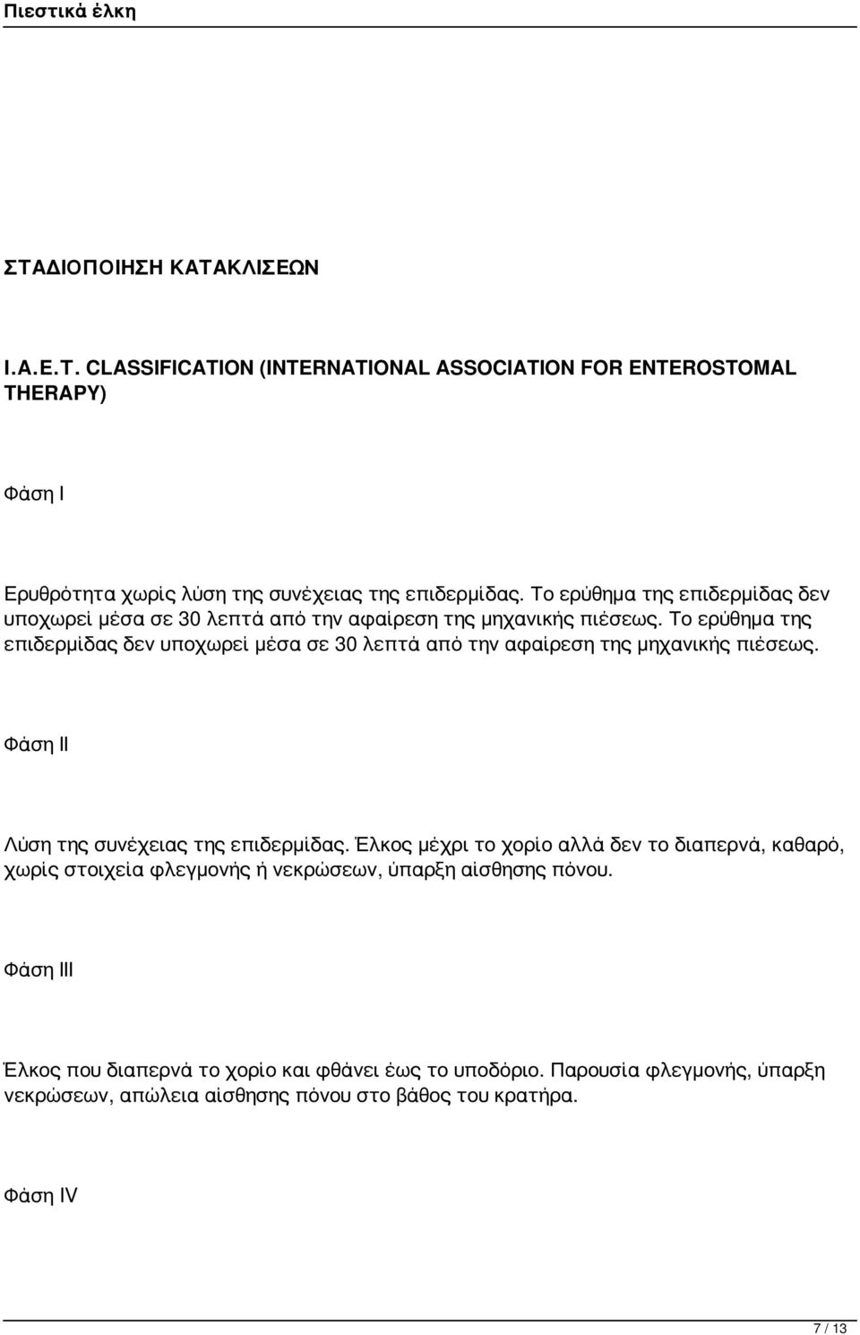 Φάση ΙΙ Λύση της συνέχειας της επιδερμίδας. Έλκος μέχρι το χορίο αλλά δεν το διαπερνά, καθαρό, χωρίς στοιχεία φλεγμονής ή νεκρώσεων, ύπαρξη αίσθησης πόνου.