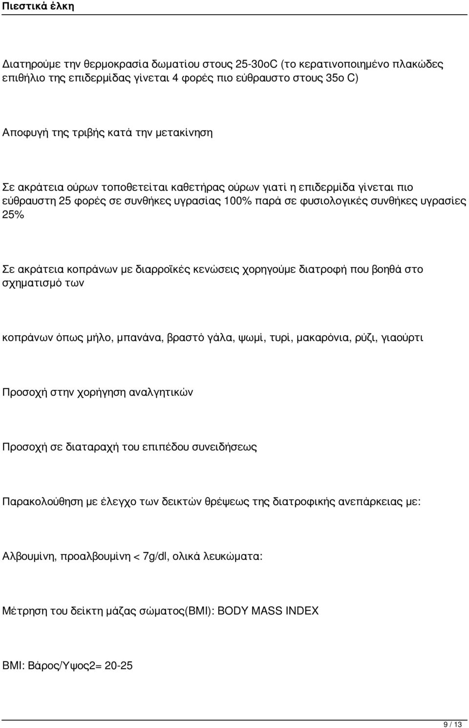 χορηγούμε διατροφή που βοηθά στο σχηματισμό των κοπράνων όπως μήλο, μπανάνα, βραστό γάλα, ψωμί, τυρί, μακαρόνια, ρύζι, γιαούρτι Προσοχή στην χορήγηση αναλγητικών Προσοχή σε διαταραχή του επιπέδου