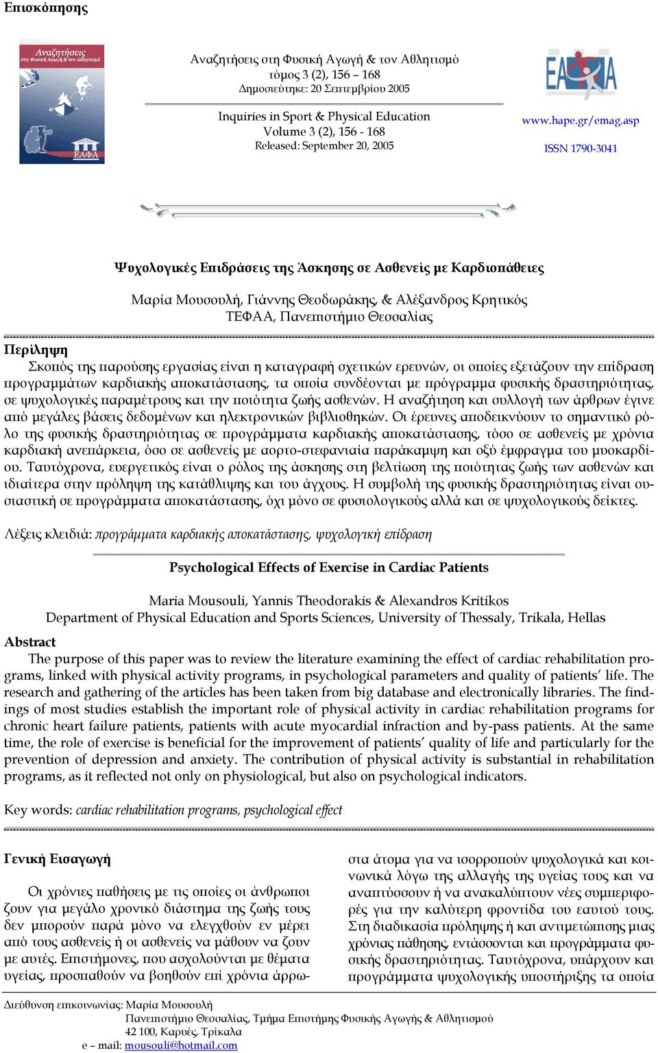 asp ISSN 1790-3041 Ψυχολογικές Επιδράσεις της Άσκησης σε Ασθενείς µε Καρδιοπάθειες Μαρία Μουσουλή, Γιάννης Θεοδωράκης, & Αλέξανδρος Κρητικός ΤΕΦΑΑ, Πανεπιστήµιο Θεσσαλίας Περίληψη Σκοπός της παρούσης