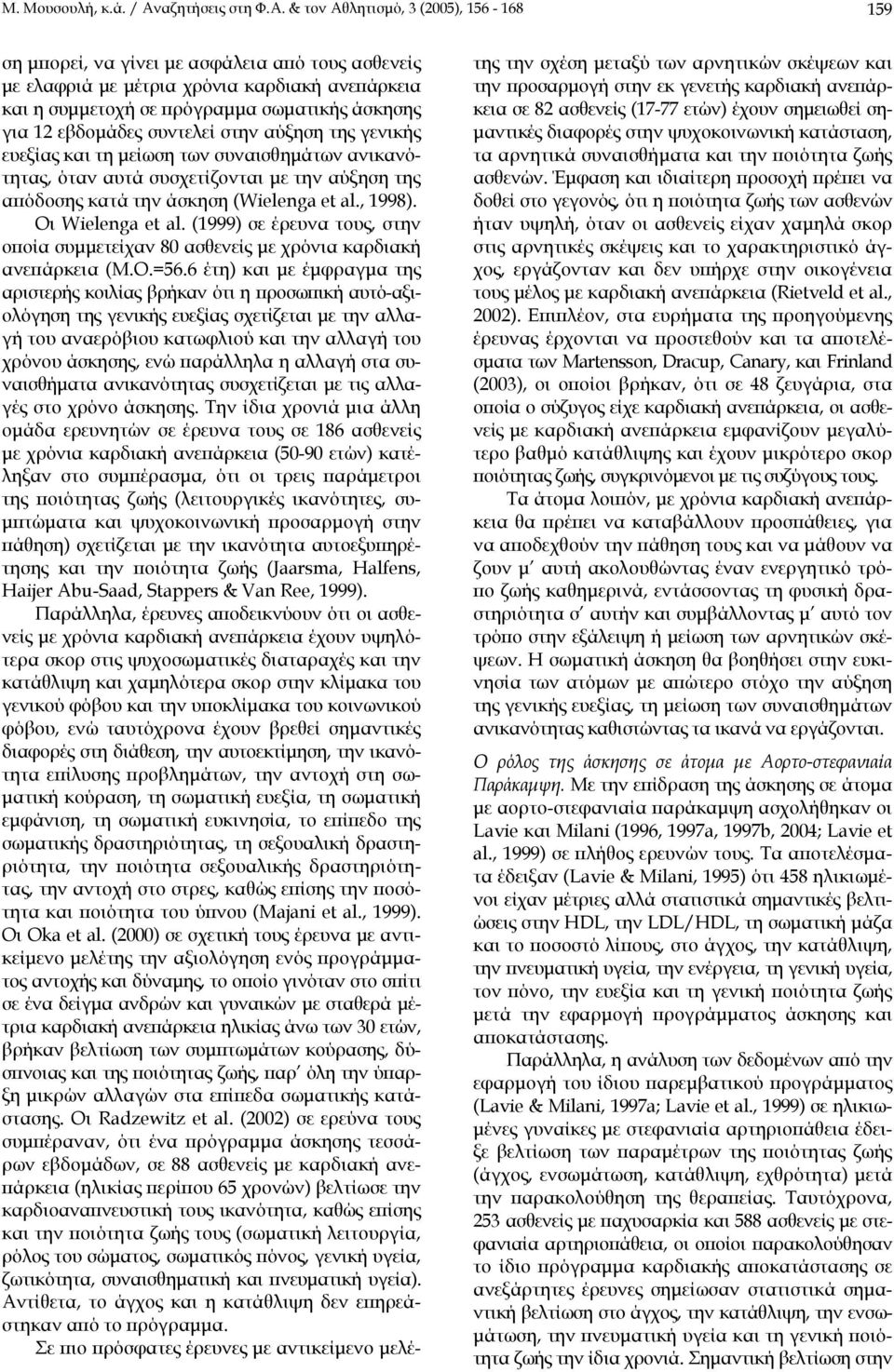 & τον Αθλητισµό, 3 (2005), 156-168 159 ση µπορεί, να γίνει µε ασφάλεια από τους ασθενείς µε ελαφριά µε µέτρια χρόνια καρδιακή ανεπάρκεια και η συµµετοχή σε πρόγραµµα σωµατικής άσκησης για 12