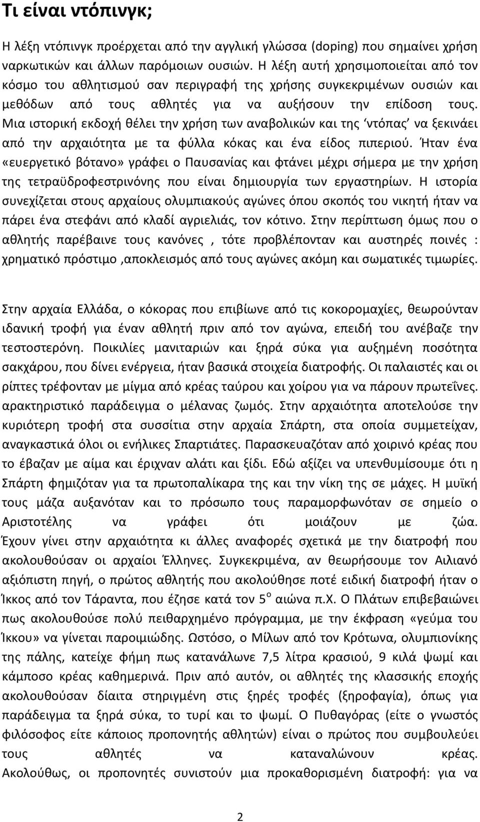 Μια ιστορική εκδοχή θέλει την χρήση των αναβολικών και της ντόπας να ξεκινάει από την αρχαιότητα με τα φύλλα κόκας και ένα είδος πιπεριού.