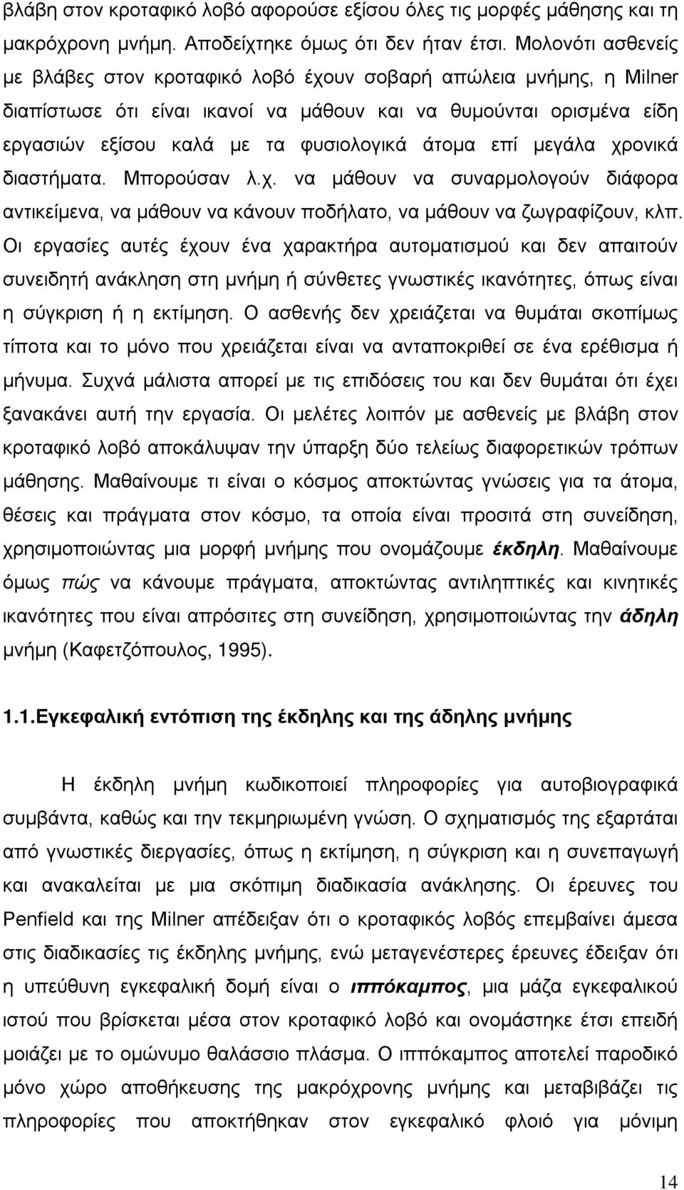 επί μεγάλα χρονικά διαστήματα. Μπορούσαν λ.χ. να μάθουν να συναρμολογούν διάφορα αντικείμενα, να μάθουν να κάνουν ποδήλατο, να μάθουν να ζωγραφίζουν, κλπ.