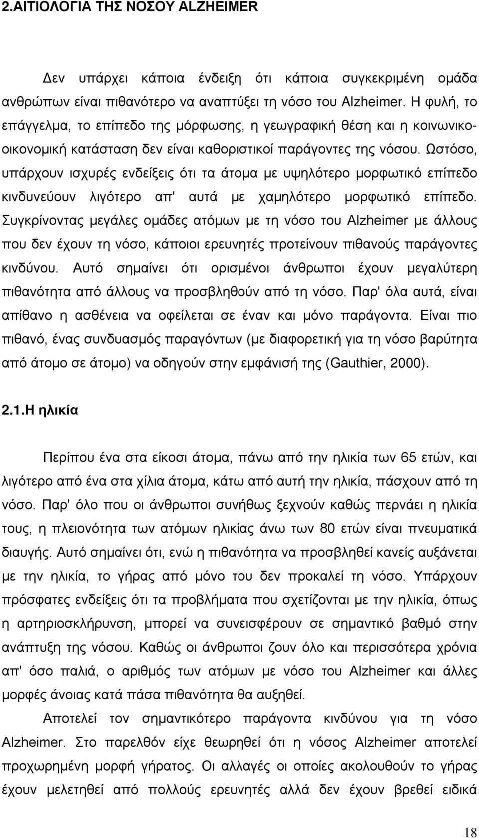 Ωστόσο, υπάρχουν ισχυρές ενδείξεις ότι τα άτομα με υψηλότερο μορφωτικό επίπεδο κινδυνεύουν λιγότερο απ' αυτά με χαμηλότερο μορφωτικό επίπεδο.