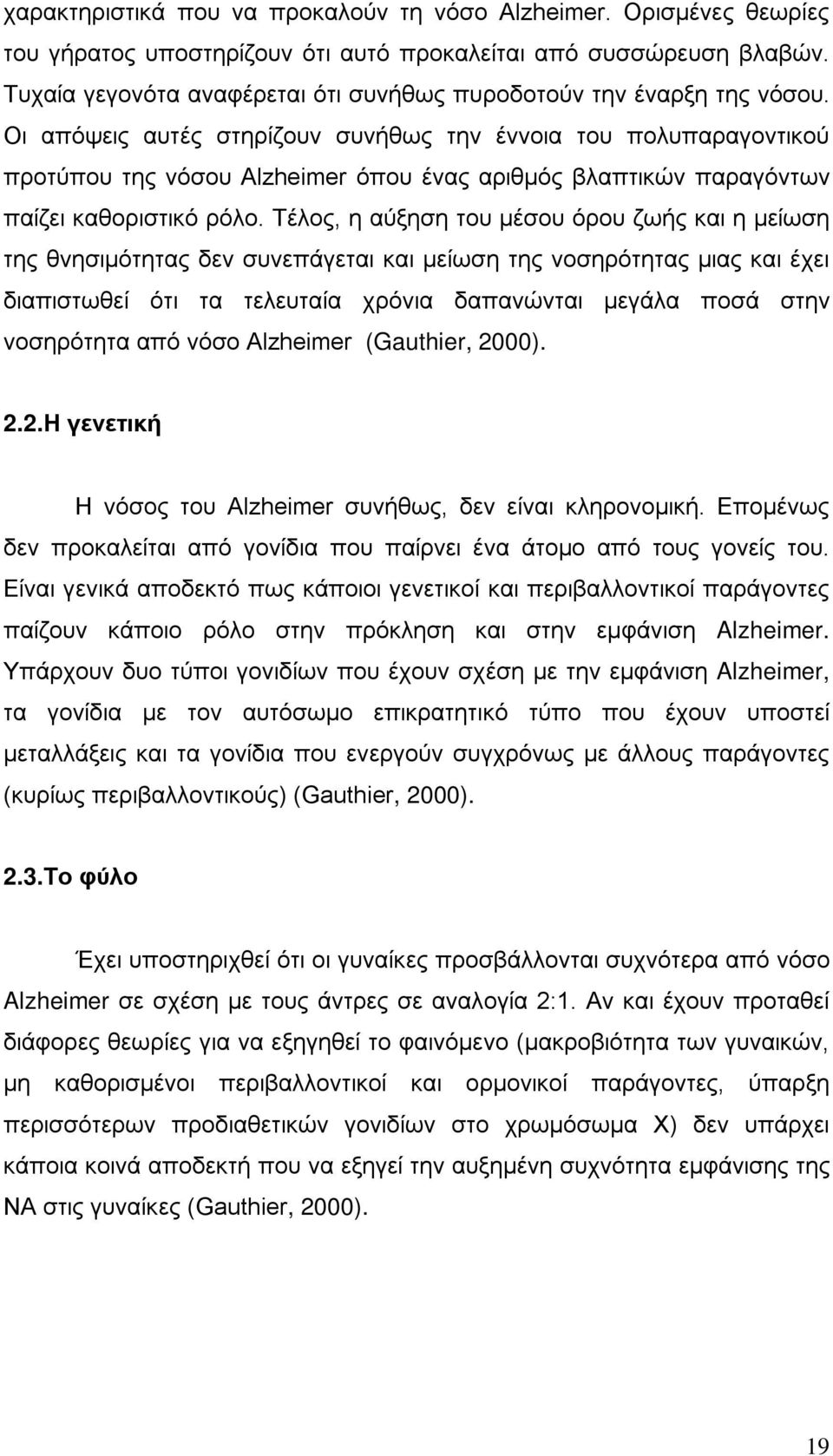 Οι απόψεις αυτές στηρίζουν συνήθως την έννοια του πολυπαραγοντικού προτύπου της νόσου Alzheimer όπου ένας αριθμός βλαπτικών παραγόντων παίζει καθοριστικό ρόλο.