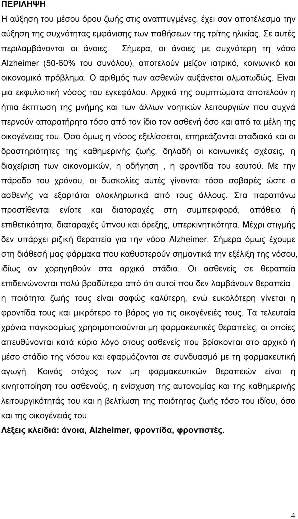 Είναι μια εκφυλιστική νόσος του εγκεφάλου.