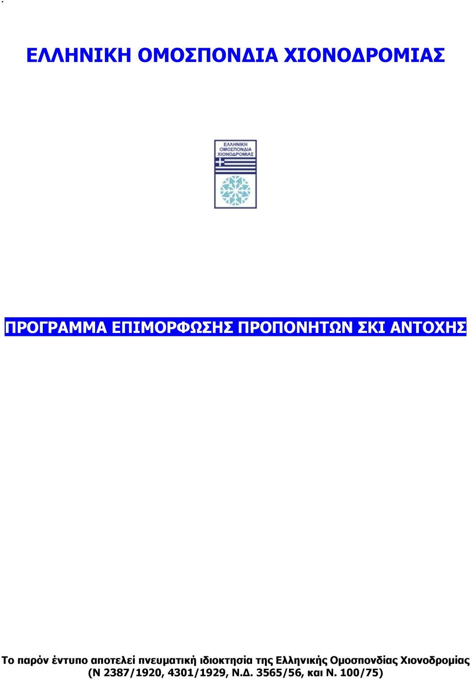 αποτελεί πνευματική ιδιοκτησία της Ελληνικής