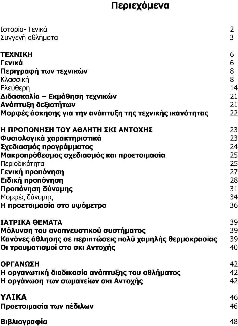 Γενική προπόνηση 27 Ειδική προπόνηση 28 Προπόνηση δύναμης 31 Μορφές δύναμης 34 Η προετοιμασία στο υψόμετρο 36 ΙΑΤΡΙΚΑ ΘΕΜΑΤΑ 39 Μόλυνση του αναπνευστικού συστήματος 39 Κανόνες άθλησης σε περιπτώσεις