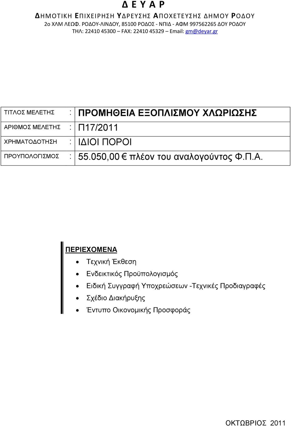 gr ΤΙΤΛΟΣ ΜΕΛΕΤΗΣ ΑΡΙΘΜΟΣ ΜΕΛΕΤΗΣ : Π17/2011 ΧΡΗΜΑΤΟ ΟΤΗΣΗ ΠΡΟΥΠΟΛΟΓΙΣΜΟΣ : ΠΡΟΜΗΘΕΙΑ ΕΞΟΠΛΙΣΜΟΥ ΧΛΩΡΙΩΣΗΣ : Ι ΙΟΙ ΠΟΡΟΙ : 55.