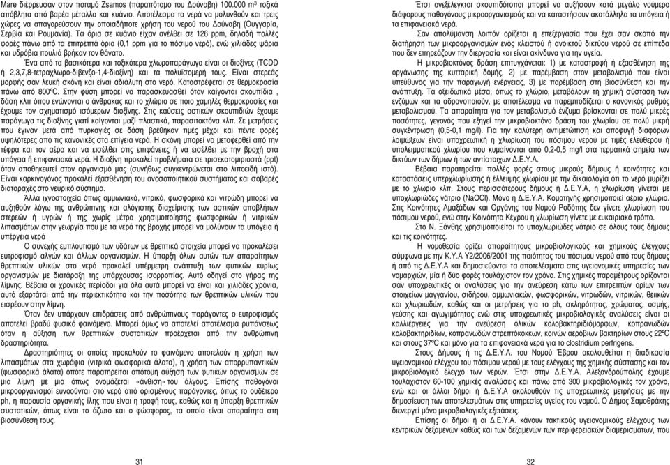 Τα όρια σε κυάνιο είχαν ανέλθει σε 126 ppm, δηλαδή πολλές φορές πάνω από τα επιτρεπτά όρια (0,1 ppm για το πόσιμο νερό), ενώ χιλιάδες ψάρια και υδρόβια πουλιά βρήκαν τον θάνατο.