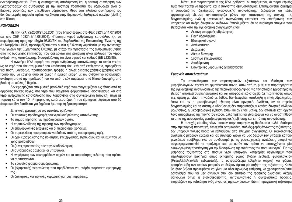 2001 (που δημοσιεύθηκε στο ΦΕΚ 892/τ.β/11.07.2001 και στο ΦΕΚ 1082