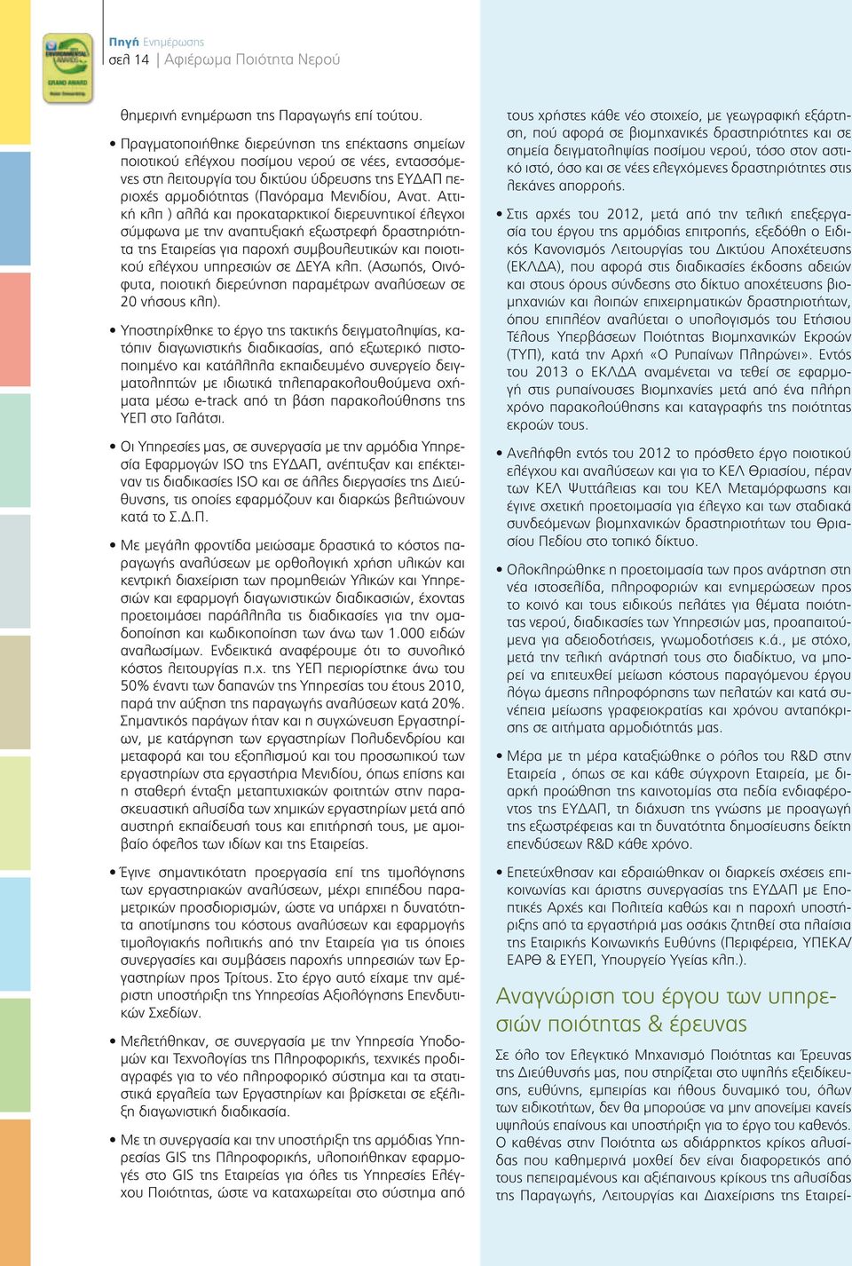 Αττική κλπ ) αλλά και προκαταρκτικοί διερευνητικοί έλεγχοι σύμφωνα με την αναπτυξιακή εξωστρεφή δραστηριότητα της Εταιρείας για παροχή συμβουλευτικών και ποιοτικού ελέγχου υπηρεσιών σε ΔΕΥΑ κλπ.