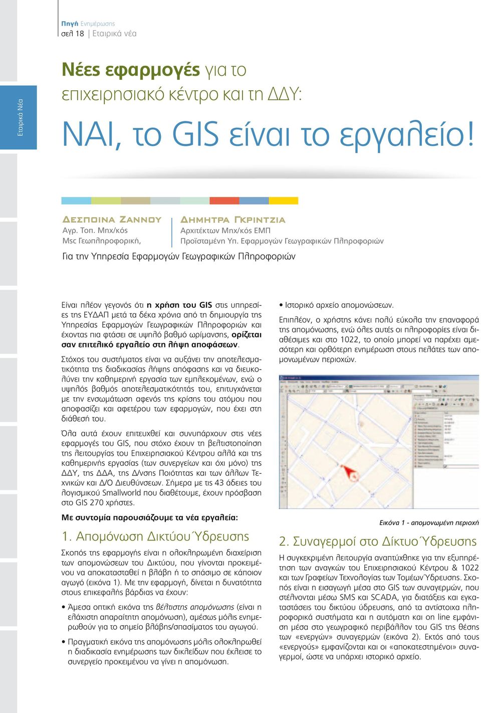 Εφαρμογών Γεωγραφικών Πληροφοριών Για την Υπηρεσία Εφαρμογών Γεωγραφικών Πληροφοριών Είναι πλέον γεγονός ότι η χρήση του GIS στις υπηρεσίες της ΕΥΔΑΠ μετά τα δέκα χρόνια από τη δημιουργία της