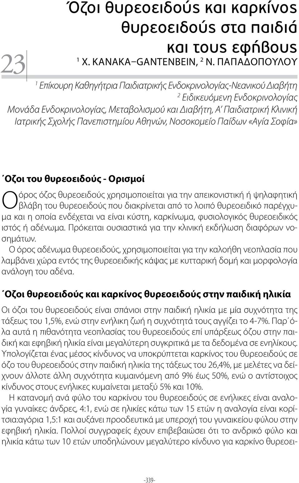 Πανεπιστημίου Αθηνών, Νοσοκομείο Παίδων «Αγία Σοφία» Οζοι του θυρεοειδούς - Ορισμοί όρος όζος θυρεοειδούς χρησιμοποιείται για την απεικονιστική ή ψηλαφητική Ο βλάβη του θυρεοειδούς που διακρίνεται