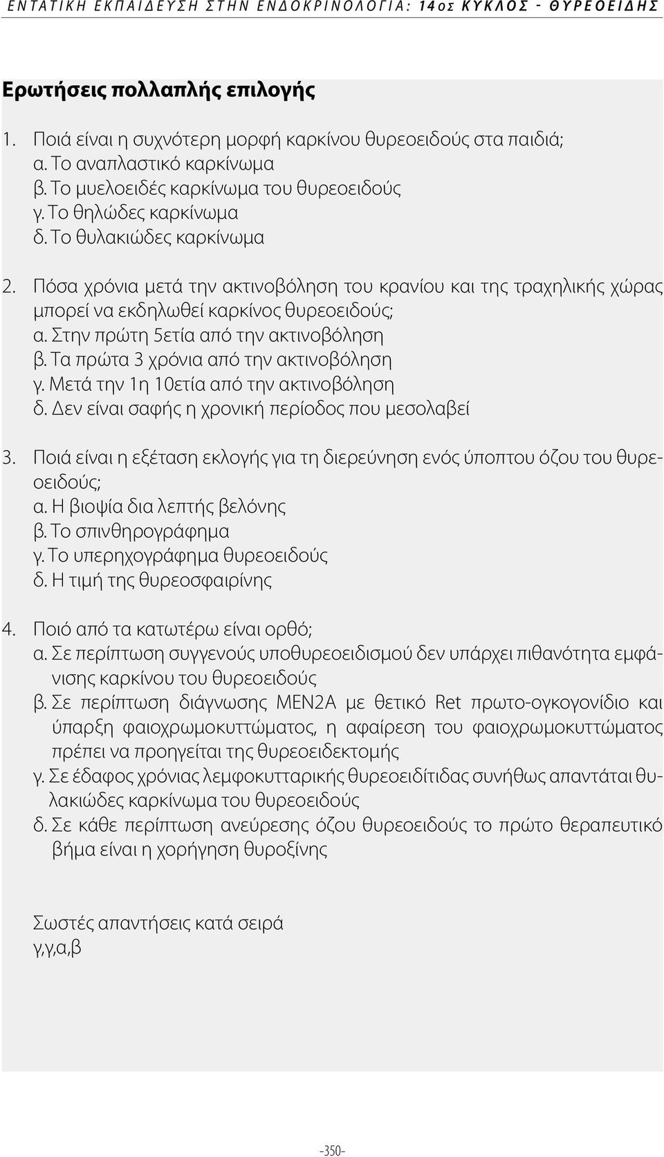 Πόσα χρόνια μετά την ακτινοβόληση του κρανίου και της τραχηλικής χώρας μπορεί να εκδηλωθεί καρκίνος θυρεοειδούς; α. Στην πρώτη 5ετία από την ακτινοβόληση β. Τα πρώτα 3 χρόνια από την ακτινοβόληση γ.