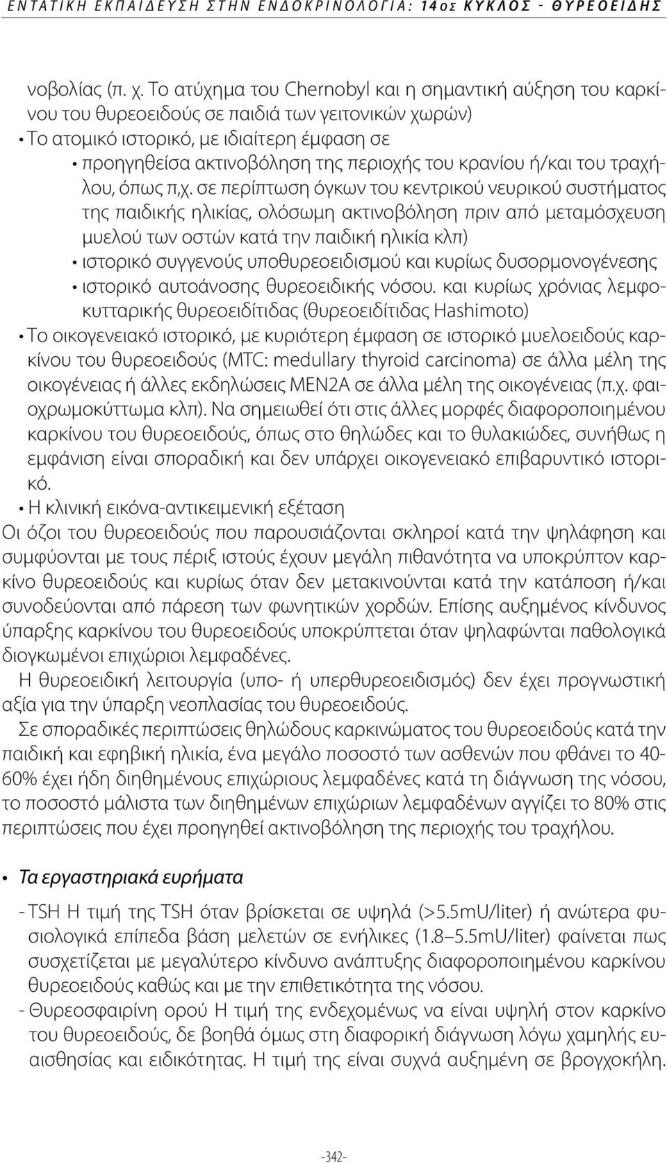 κρανίου ή/και του τραχήλου, όπως π,χ.