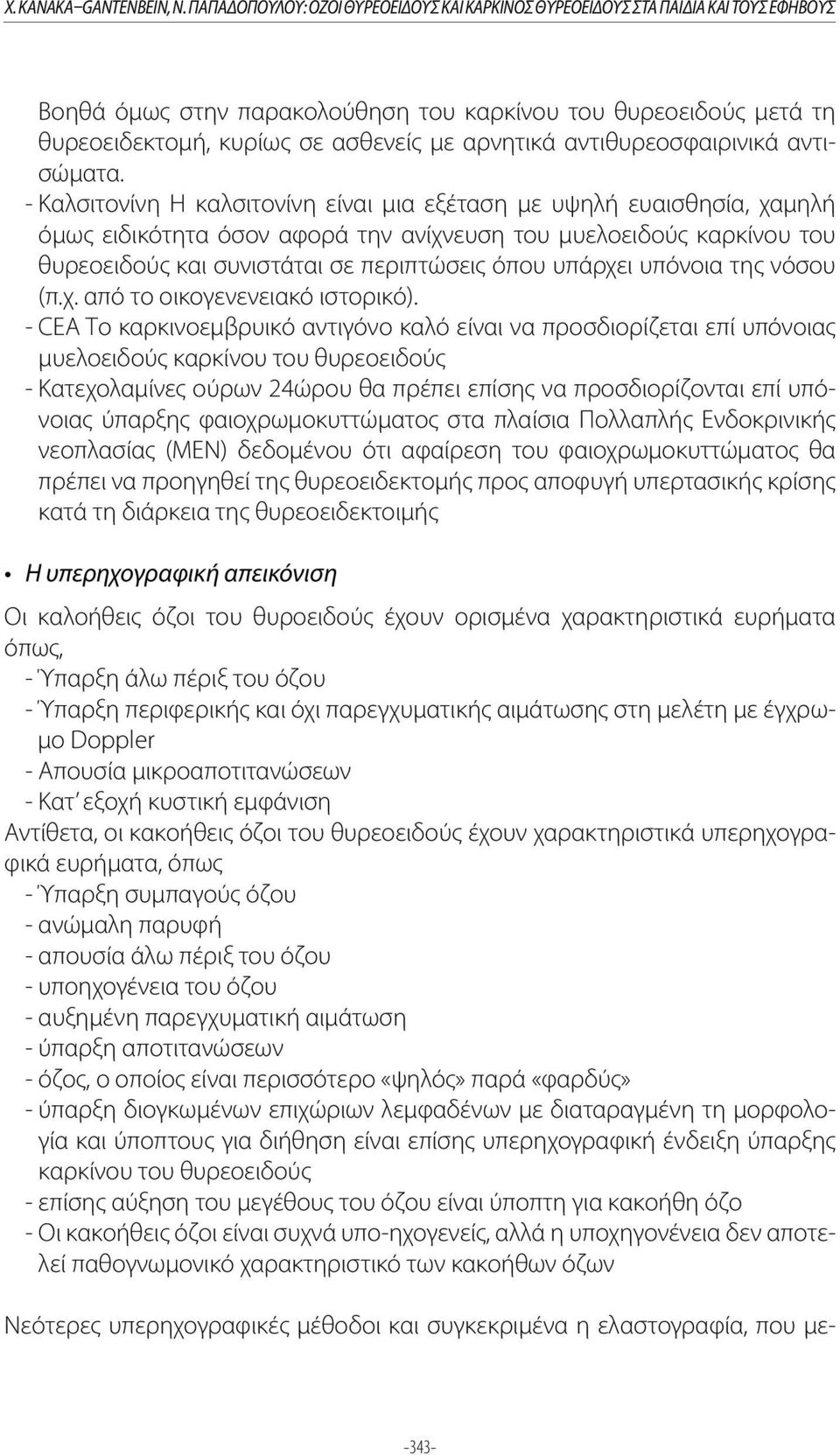 αντιθυρεοσφαιρινικά αντισώματα.