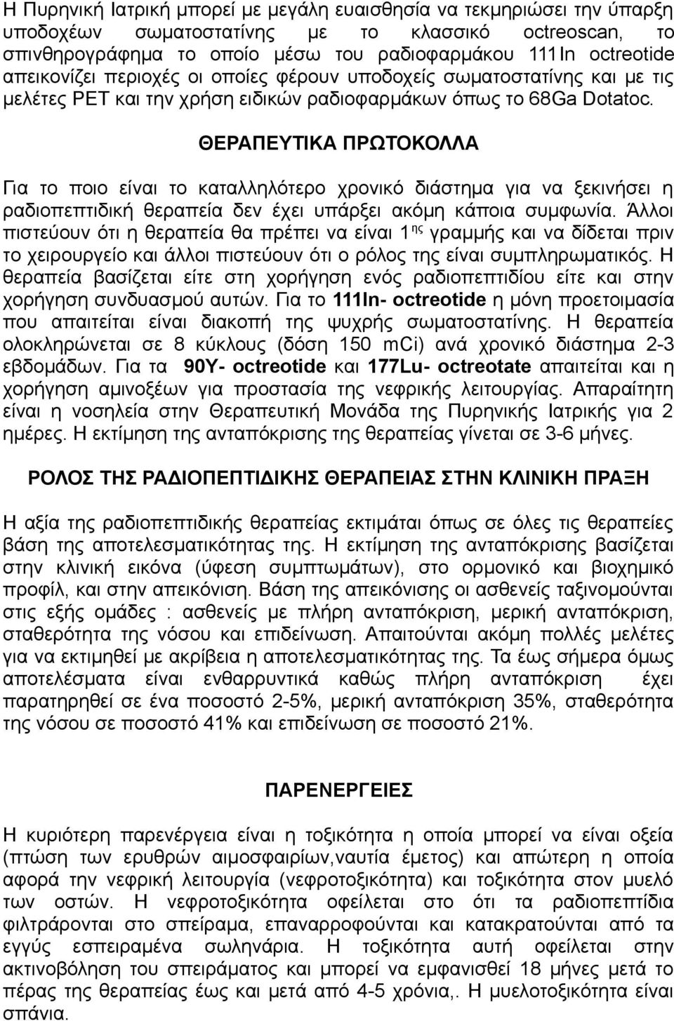 ΘΕΡΑΠΕΥΤΙΚΑ ΠΡΩΤΟΚΟΛΛΑ Για το ποιο είναι το καταλληλότερο χρονικό διάστημα για να ξεκινήσει η ραδιοπεπτιδική θεραπεία δεν έχει υπάρξει ακόμη κάποια συμφωνία.