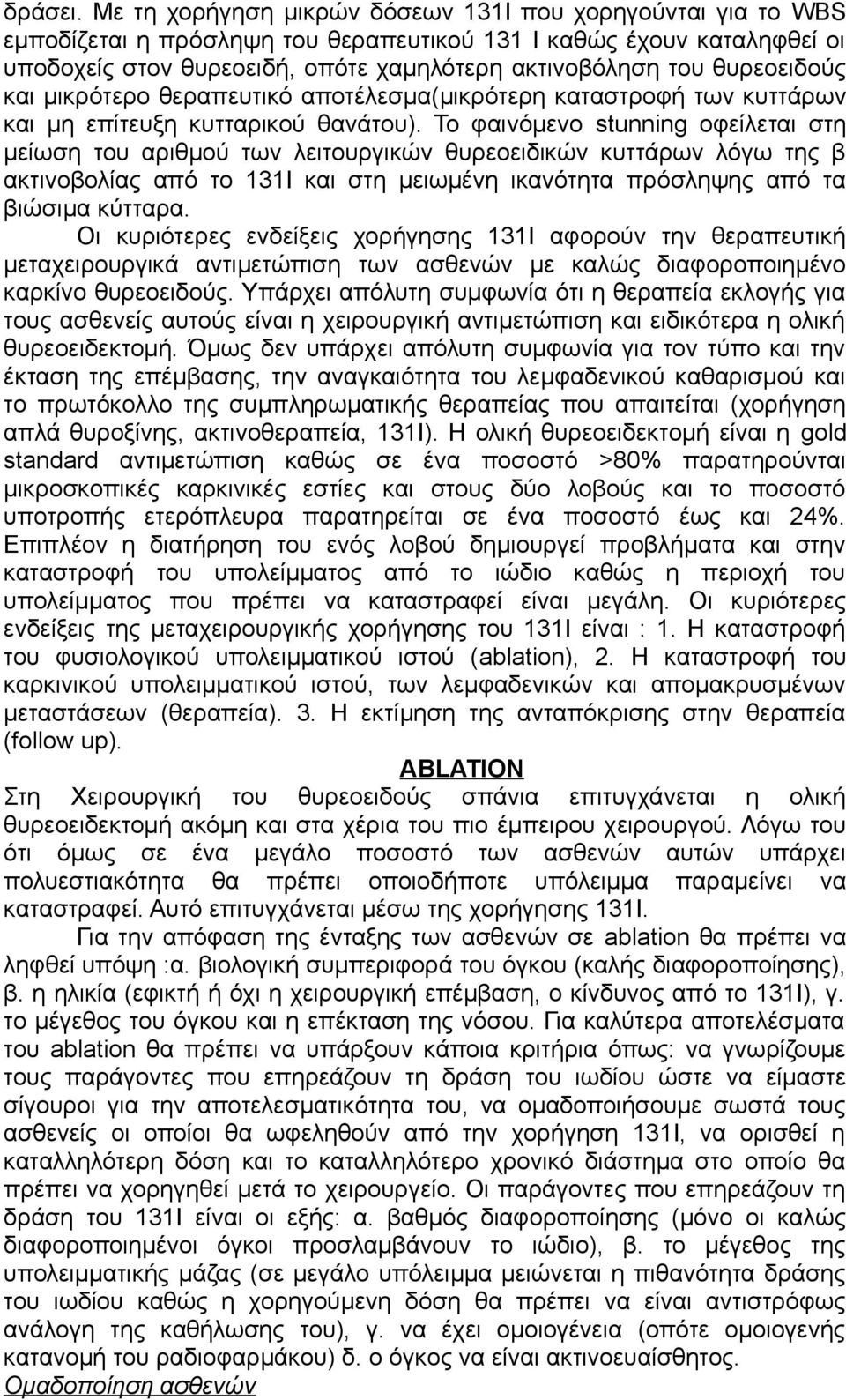 θυρεοειδούς και μικρότερο θεραπευτικό αποτέλεσμα(μικρότερη καταστροφή των κυττάρων και μη επίτευξη κυτταρικού θανάτου).