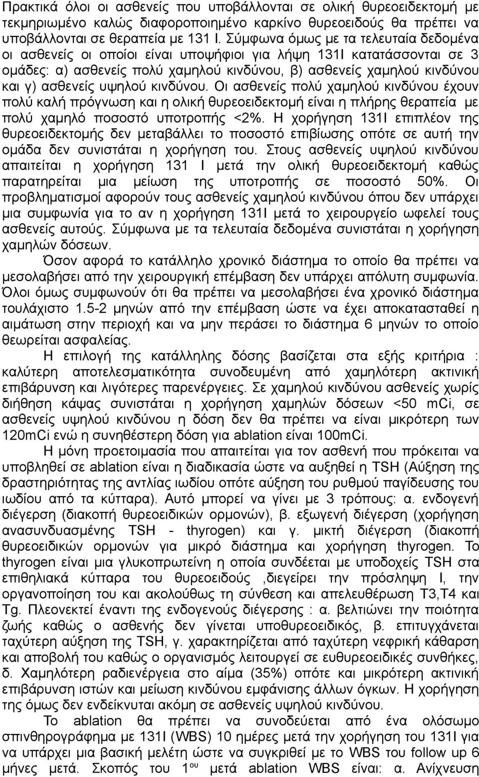 υψηλού κινδύνου. Οι ασθενείς πολύ χαμηλού κινδύνου έχουν πολύ καλή πρόγνωση και η ολική θυρεοειδεκτομή είναι η πλήρης θεραπεία με πολύ χαμηλό ποσοστό υποτροπής <2%.