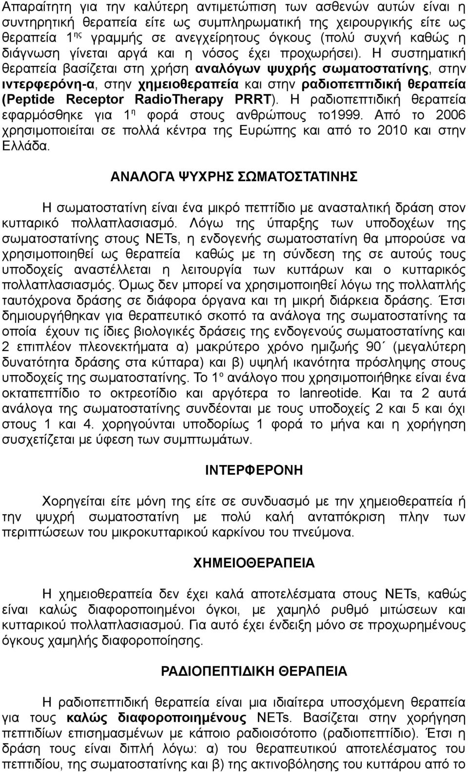 Η συστηματική θεραπεία βασίζεται στη χρήση αναλόγων ψυχρής σωματοστατίνης, στην ιντερφερόνη-α, στην χημειοθεραπεία και στην ραδιοπεπτιδική θεραπεία (Peptide Receptor RadioTherapy PRRT).