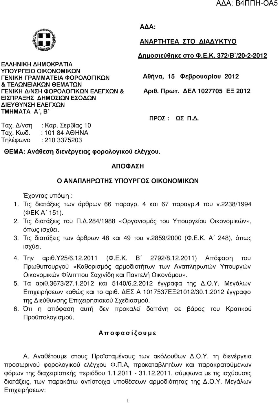 ΕΛ 1027705 ΕΞ 2012 ΠΡΟΣ : ΘΕΜΑ: Aνάθεση διενέργειας φορολογικού ελέγχου. ΑΠΟΦΑΣΗ ΩΣ Π.. Ο ΑΝΑΠΛΗΡΩΤΗΣ ΥΠΟΥΡΓΟΣ ΟΙΚΟΝΟΜΙΚΩΝ Έχοντας υπόψη : 1. Τις διατάξεις των άρθρων 66 παραγρ. 4 και 67 παραγρ.