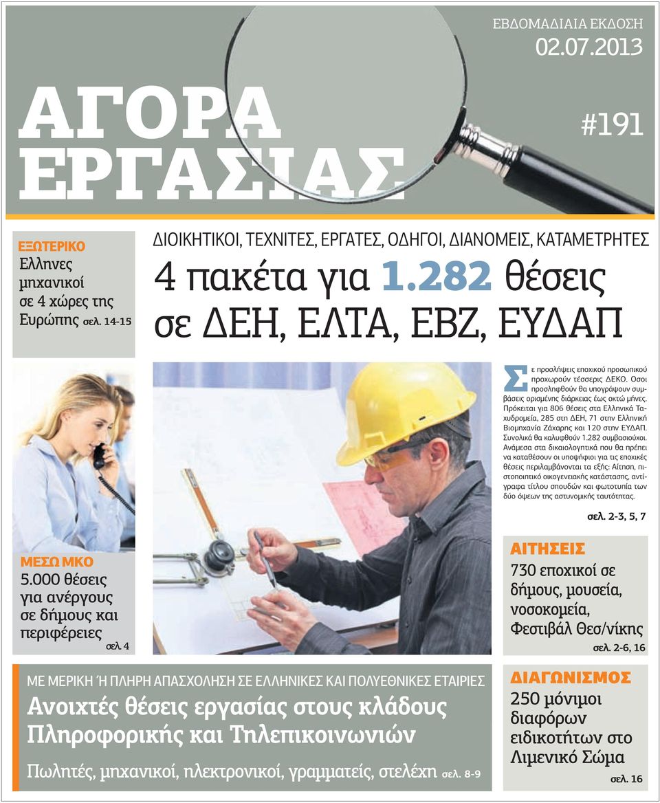 Πρόκειται για 806 θέσεις στα Ελληνικά Ταχυδροµεία, 285 στη ΕΗ, 71 στην Ελληνική Βιοµηχανία Ζάχαρης και 120 στην ΕΥ ΑΠ. Συνολικά θα καλυφθούν 1.282 συµβασιούχοι.