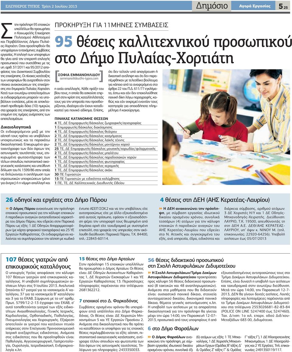 37/2011 και 95/2012 αποφάσεις του ιοικητικού Συμβουλίου της επιχείρησης. Οι πίνακες κατάταξης των υποψηφίων θα αναρτηθούν στον πίνακα ανακοινώσεων της επιχείρησης στο δημαρχείο Πυλαίας-Χορτιάτη.