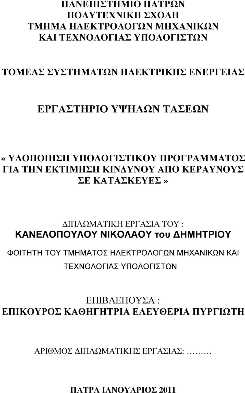 ΚΕΡΑΥΝΟΥΣ ΣΕ ΚΑΤΑΣΚΕΥΕΣ» ΙΠΛΩΜΑΤΙΚΗ ΕΡΓΑΣΙΑ ΤΟΥ : ΚΑΝΕΛΟΠΟΥΛΟΥ ΝΙΚΟΛΑΟΥ του ΗΜΗΤΡΙΟΥ ΦΟΙΤΗΤΗ ΤΟΥ ΤΜΗΜΑΤΟΣ ΗΛΕΚΤΡΟΛΟΓΩΝ