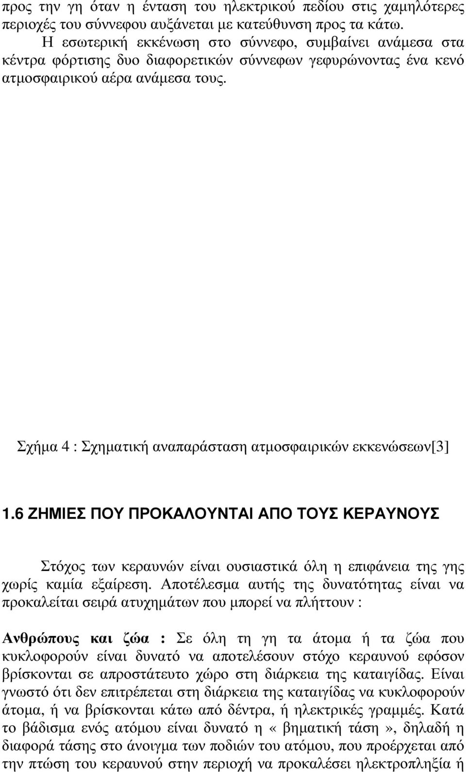 Σχήµα 4 : Σχηµατική αναπαράσταση ατµοσφαιρικών εκκενώσεων[3] 1.6 ΖΗΜΙΕΣ ΠΟΥ ΠΡΟΚΑΛΟΥΝΤΑΙ ΑΠΟ ΤΟΥΣ ΚΕΡΑΥΝΟΥΣ Στόχος των κεραυνών είναι ουσιαστικά όλη η επιφάνεια της γης χωρίς καµία εξαίρεση.