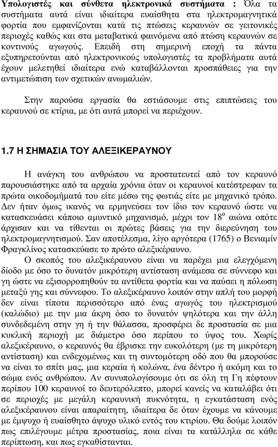 Επειδή στη σηµερινή εποχή τα πάντα εξυπηρετούνται από ηλεκτρονικούς υπολογιστές τα προβλήµατα αυτά έχουν µελετηθεί ιδιαίτερα ενώ καταβάλλονται προσπάθειες για την αντιµετώπιση των σχετικών ανωµαλιών.