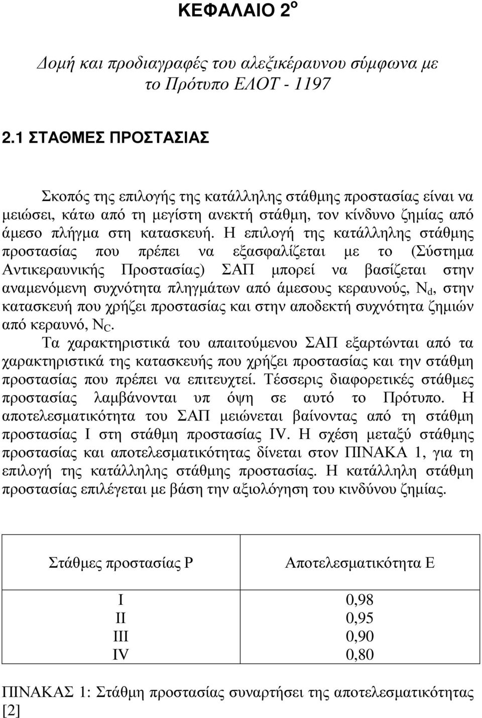 Η επιλογή της κατάλληλης στάθµης προστασίας που πρέπει να εξασφαλίζεται µε το (Σύστηµα Αντικεραυνικής Προστασίας) ΣΑΠ µπορεί να βασίζεται στην αναµενόµενη συχνότητα πληγµάτων από άµεσους κεραυνούς, Ν