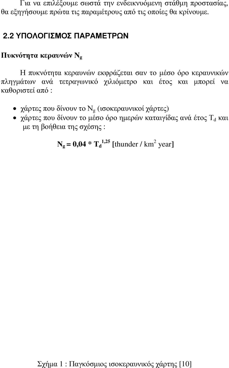 χιλιόµετρο και έτος και µπορεί να καθοριστεί από : χάρτες που δίνουν το Ν g (ισοκεραυνικοί χάρτες) χάρτες που δίνουν το µέσο όρο ηµερών