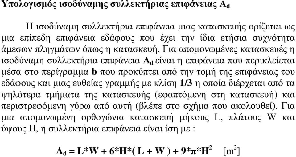 Για αποµονωµένες κατασκευές η ισοδύναµη συλλεκτήρια επιφάνεια Α d είναι η επιφάνεια που περικλείεται µέσα στο περίγραµµα b που προκύπτει από την τοµή της επιφάνειας του εδάφους και µιας ευθείας