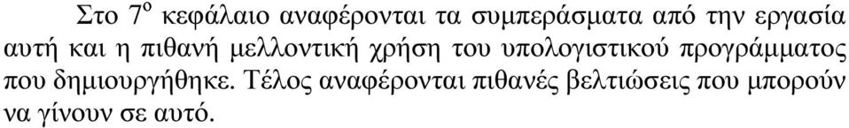 υπολογιστικού προγράµµατος που δηµιουργήθηκε.