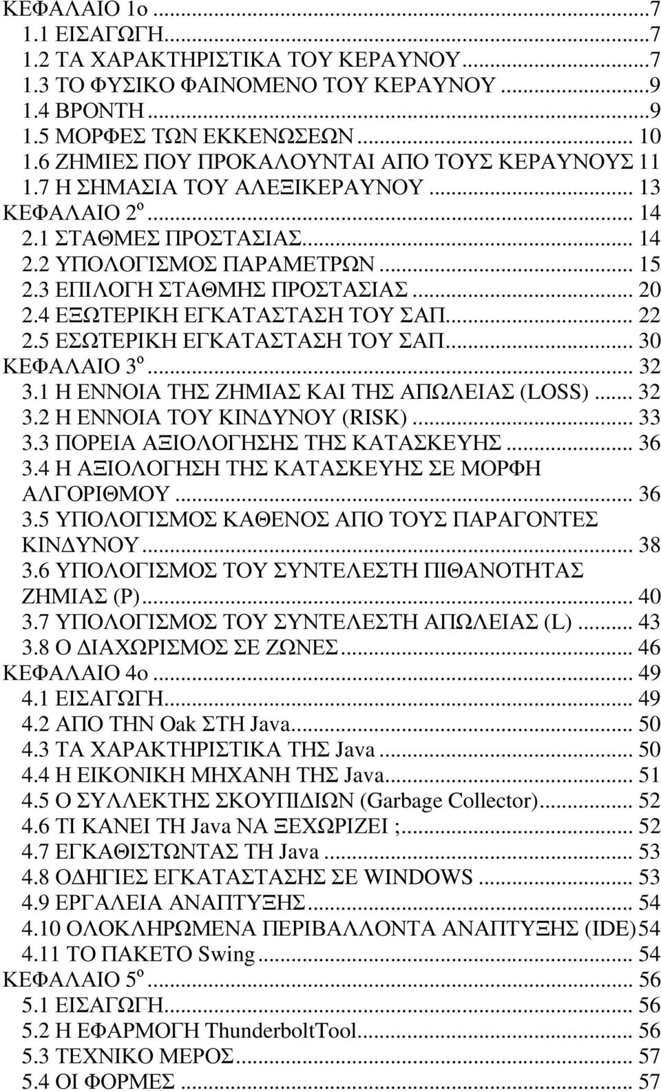 .. 20 2.4 ΕΞΩΤΕΡΙΚΗ ΕΓΚΑΤΑΣΤΑΣΗ ΤΟΥ ΣΑΠ... 22 2.5 ΕΣΩΤΕΡΙΚΗ ΕΓΚΑΤΑΣΤΑΣΗ ΤΟΥ ΣΑΠ... 30 ΚΕΦΑΛΑΙΟ 3ο... 32 3.1 Η ΕΝΝΟΙΑ ΤΗΣ ΖΗΜΙΑΣ ΚΑΙ ΤΗΣ ΑΠΩΛΕΙΑΣ (LOSS)... 32 3.2 Η ΕΝΝΟΙΑ ΤΟΥ ΚΙΝ ΥΝΟΥ (RISK)... 33 3.