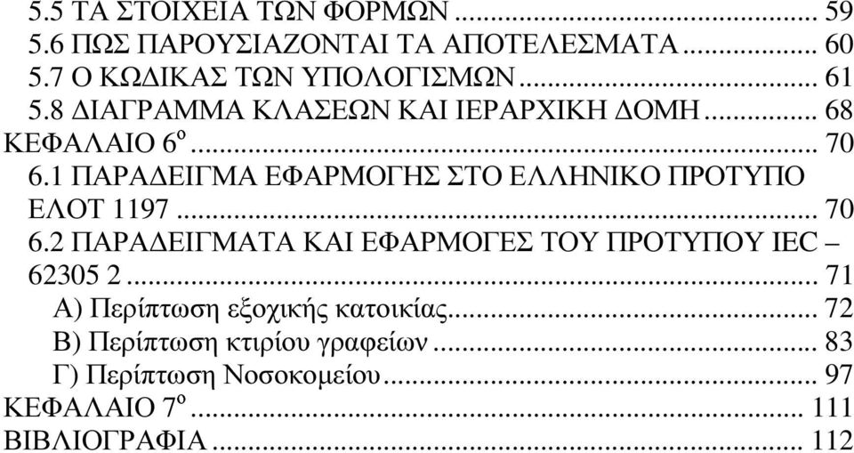 1 ΠΑΡΑ ΕΙΓΜΑ ΕΦΑΡΜΟΓΗΣ ΣΤΟ ΕΛΛΗΝΙΚΟ ΠΡΟΤΥΠΟ ΕΛΟΤ 1197... 70 6.