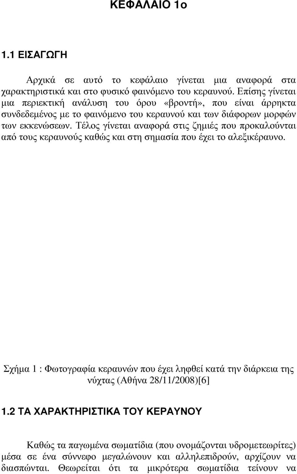 Τέλος γίνεται αναφορά στις ζηµιές που προκαλούνται από τους κεραυνούς καθώς και στη σηµασία που έχει το αλεξικέραυνο.