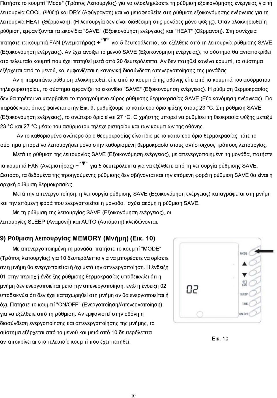 Όταν ολοκληρωθεί η ρύθμιση, εμφανίζονται τα εικονίδια "SAVE" (Εξοικονόμηση ενέργειας) και "HEAT" (Θέρμανση).