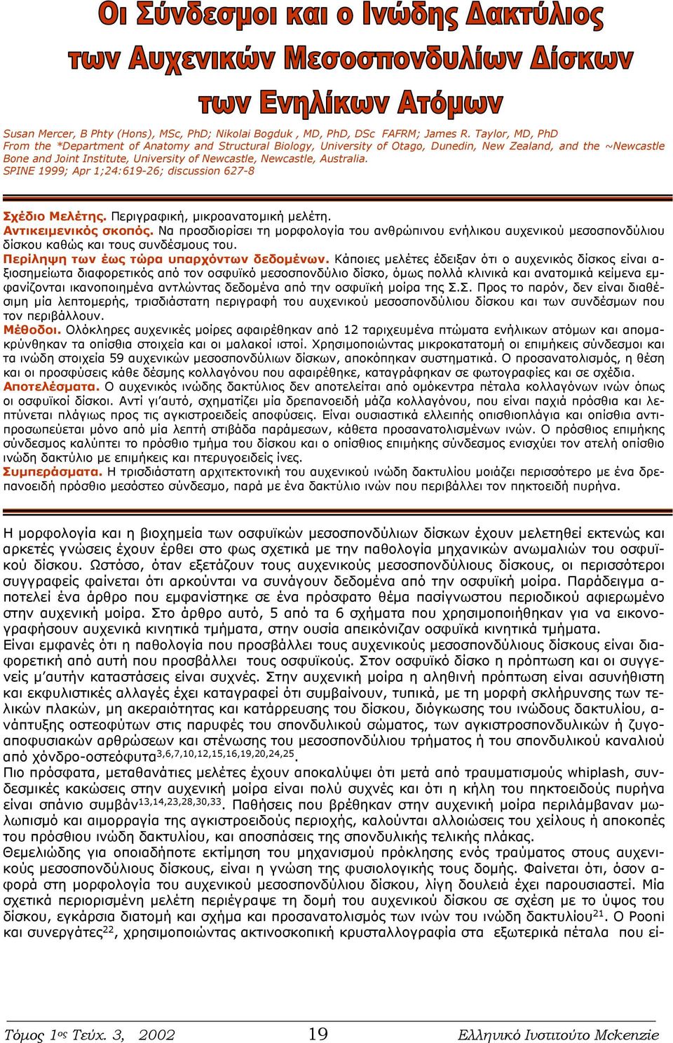 Australia. SPINE 1999; Apr 1;24:619-26; discussion 627-8 Σχέδιο Μελέτης. Περιγραφική, μικροανατομική μελέτη. Αντικειμενικός σκοπός.