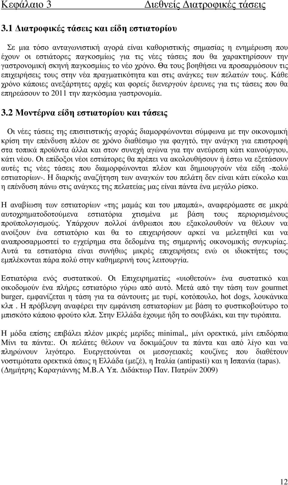 γαστρονοµική σκηνή παγκοσµίως το νέο χρόνο. Θα τους βοηθήσει να προσαρµόσουν τις επιχειρήσεις τους στην νέα πραγµατικότητα και στις ανάγκες των πελατών τους.