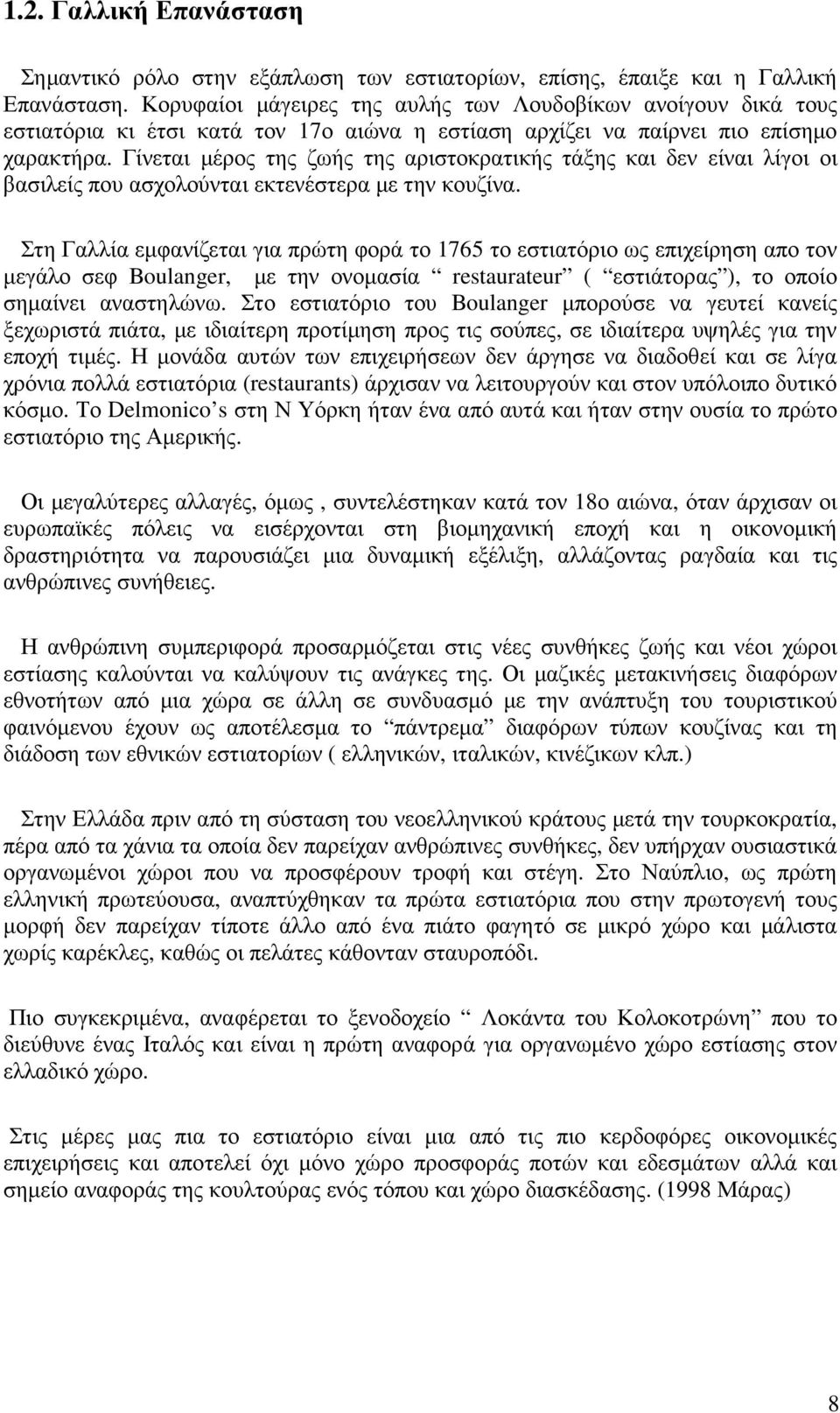 Γίνεται µέρος της ζωής της αριστοκρατικής τάξης και δεν είναι λίγοι οι βασιλείς που ασχολούνται εκτενέστερα µε την κουζίνα.