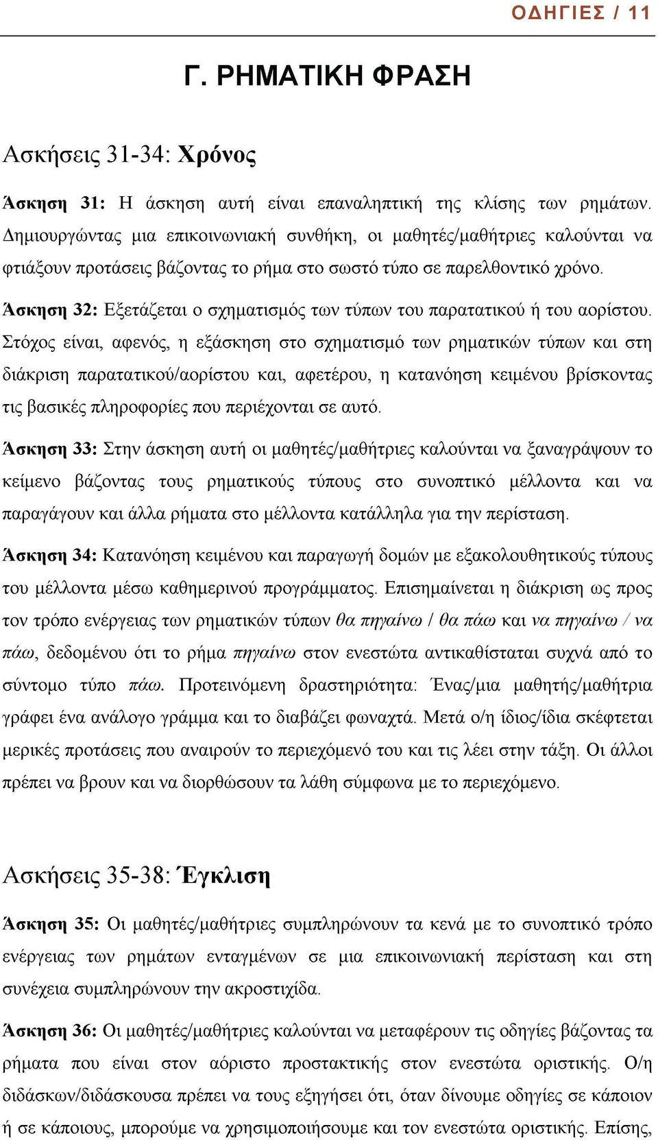 Ασκηση 32: Εξετάζεται ο σχηματισμός των τύπων του παρατατικού ή του αορίστου.