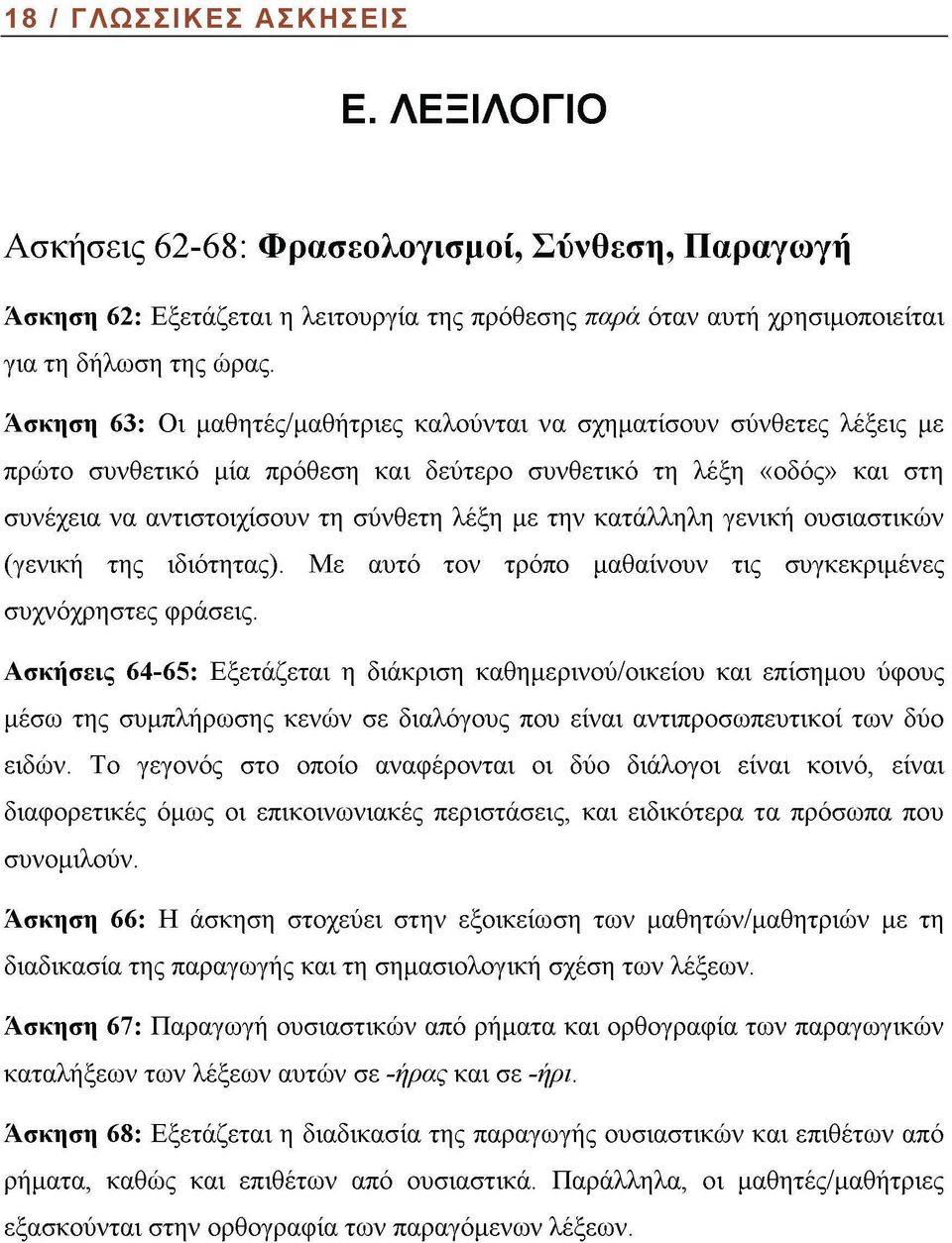 κατάλληλη γενική ουσιαστικών (γενική της ιδιότητας). Με αυτό τον τρόπο μαθαίνουν τις συγκεκριμένες συχνόχρηστες φράσεις.