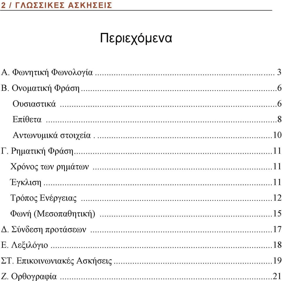 Ρηματική Φράση 11 Χρόνος των ρημάτων 11 Έγκλιση 11 Τρόπος Ενέργειας 12