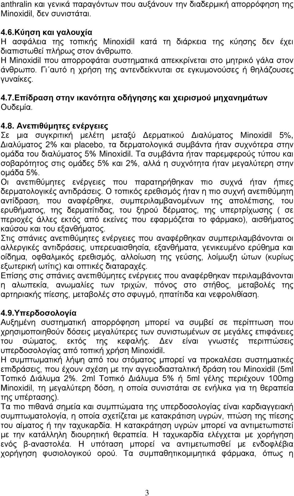 Η Minoxidil που απορροφάται συστηματικά απεκκρίνεται στο μητρικό γάλα στον άνθρωπο. Γι αυτό η χρήση της αντενδείκνυται σε εγκυμονούσες ή θηλάζουσες γυναίκες. 4.7.