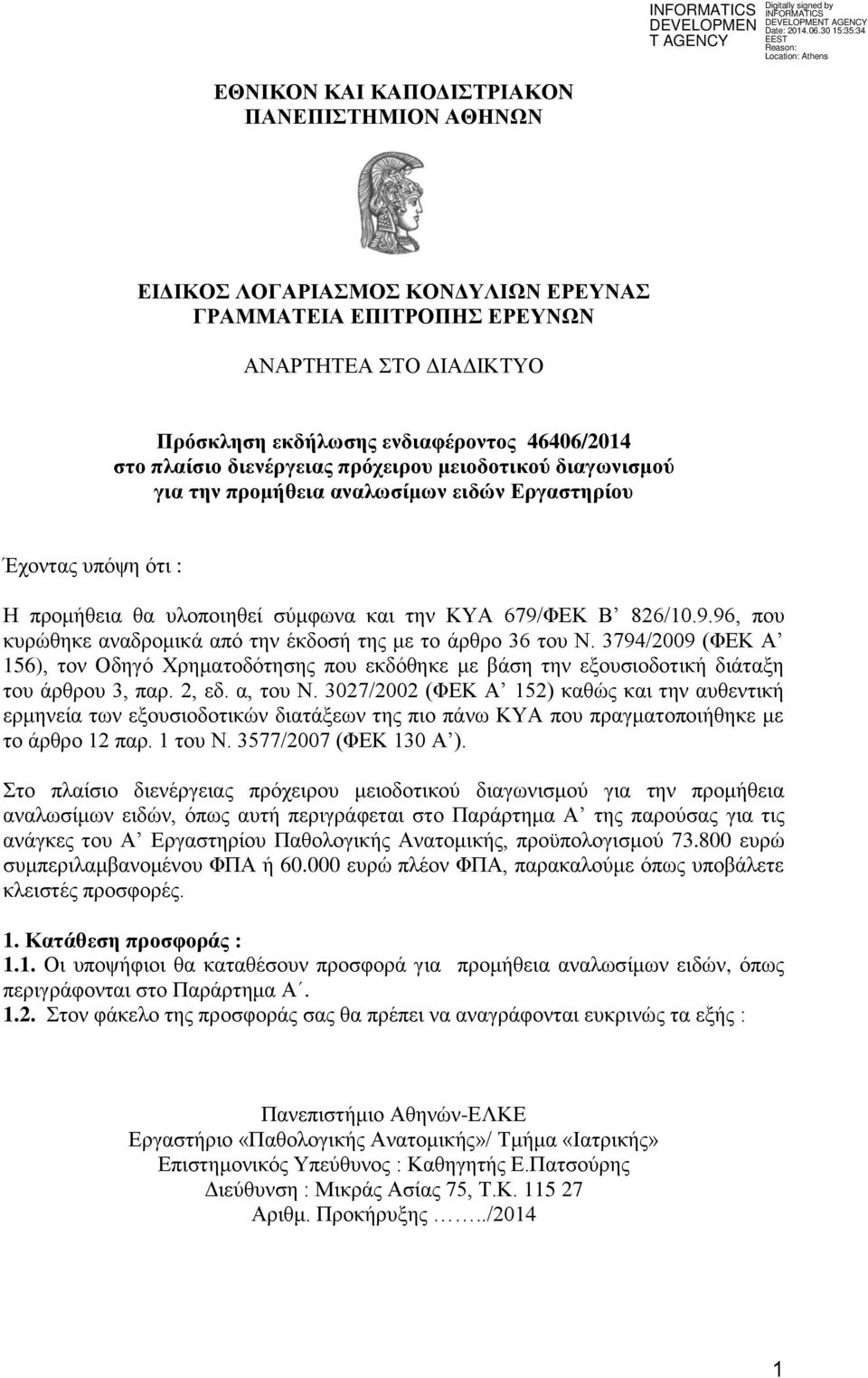 εκδήλωσης ενδιαφέροντος 46406/2014 στο πλαίσιο διενέργειας πρόχειρου μειοδοτικού διαγωνισμού για την προμήθεια αναλωσίμων ειδών Εργαστηρίου Έχοντας υπόψη ότι : Η προμήθεια θα υλοποιηθεί σύμφωνα και