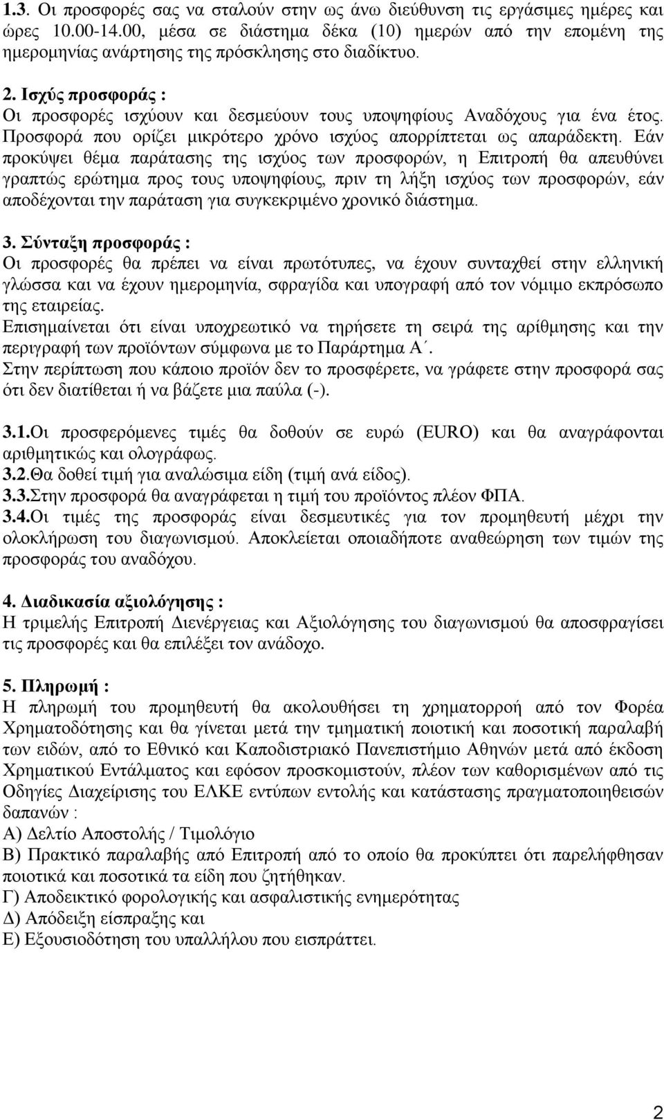 Ισχύς προσφοράς : Οι προσφορές ισχύουν και δεσμεύουν τους υποψηφίους Αναδόχους για ένα έτος. Προσφορά που ορίζει μικρότερο χρόνο ισχύος απορρίπτεται ως απαράδεκτη.